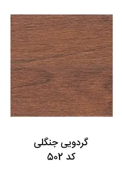 خرید میت 3 سانت ام دی اف | گردویی جنگلی | کد 502 | آرتاپرس