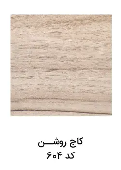 خرید میت 3 سانت ام دی اف | کاج روشن | کد 604 | آرتاپرس