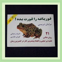 کالای دست دوم:کتاب قورباغه را قورت بده-کد BF29