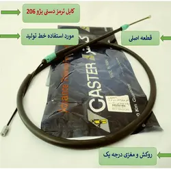 سيم ترمز دستي 206 تيپ 2 CASTER