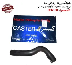 شيلنگ بالا رادياتور دنا caster