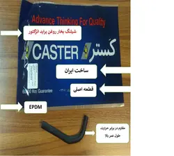 شيلنگ بخار روغن پرايد انژکتور CASTER