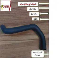 شيلنگ بخاري پرايد کاربراتور کج caster