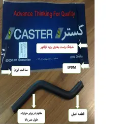 شيلنگ بخاري راست پرايد CASTER