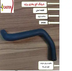 شيلنگ بخاري کج پرايد انژکتور caster