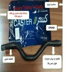 شيلنگ بخاري کوتاه 405 tu5 caster