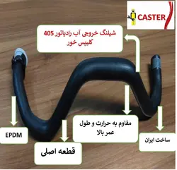 شيلنگ پايين رادياتور 405 کليپسي CASTER