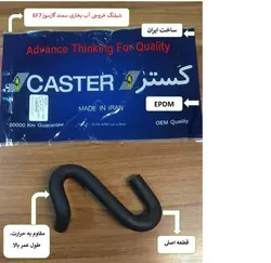 شيلنگ خروجي بخاري سمند EF7 گازسوز CASTER