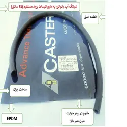 شيلنگ رادياتور به منبع انبساط پرايدمستقیم 53 سانتی caster