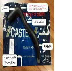 شيلنگ خروجي منبع انبساط 206 CASTER