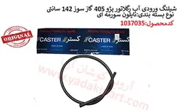 شيلنگ رگلاتور آب 405 دوگانه caster