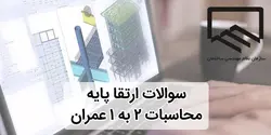 نمونه سوالات ارتقا پایه نظام مهندسی محاسبات 2 به 1 رشته عمران
