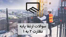 نمونه سوالات ارتقاء پایه نظام مهندسی نظارت عمران 2 به 1