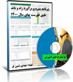 برنامه اکسل متره و برآورد راه و باند سال 1400