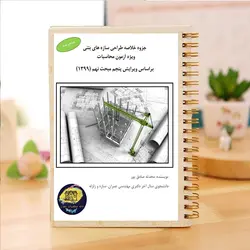 جزوه خلاصه بتن ویرایش 1399 ویژه آمون محاسبات