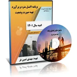 برنامه اکسل متره و برآورد ابنیه سال 1401