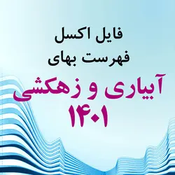 اکسل فهرست بهای آبیاری و زهکشی سال 1401