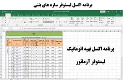 برنامه اکسل لیستوفر آرماتور