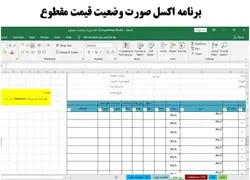 برنامه اکسل صورت وضعیت نویسی بر اساس قیمت مقطوع