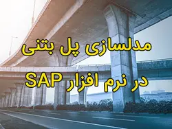 مدلسازی پل بتنی سه دهانه در نرم افزار SAP