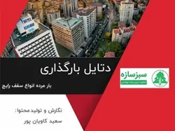 ایبوک دتایل بارگذاری: بار مرده انواع سقف رایج