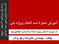 صفر تا صد انجام پروژه سازه های بتن آرمه: محاسبات دستی و نرم افزاری