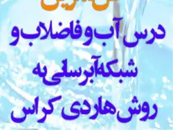 طراحی شبکه آبرسانی به روش هاردی کراس