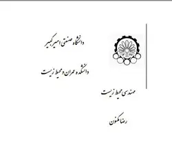 جزوه درس مهندسی محیط زیست دانشگاه امیرکبیر
