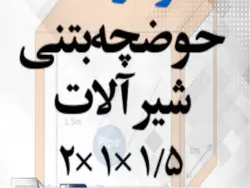متره و نقشه اتوکد حوضچه بتنی شیر آلات