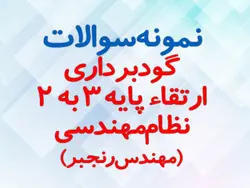 نمونه سوالات گودبرداری ارتقای پایه نظام مهندسی