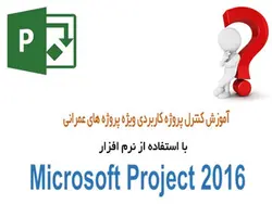 کنترل پروژه کاربردی ویژه پروژه های عمرانی با MSP 2016
