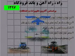 شرح و تفسیر کاربردی فهرست بها راه و باند و راه آهن 1397