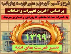 شرح و تفسیر کاربردی و مصور فهرست بهای ابنیه 1399