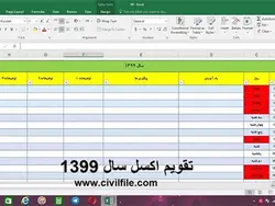 تقویم اکسل سال 1399