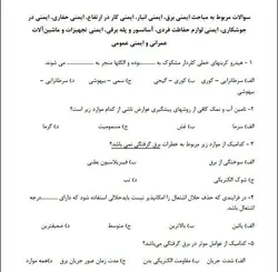 نمونه سوالات آزمون استخدامی ایمنی و بهداشت محیط کار (HSE)