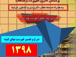 شرح و تفسیر کاربردی و مصور فهرست بهای ابنیه 1398