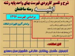 شرح و تفسیر کاربردی فهرست بهای ابنیه 1396