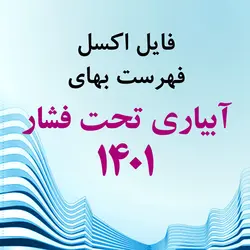 اکسل فهرست بهای آبیاری تحت فشار سال 1401