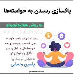 پاکسازی رسیدن به خواسته ها با هواپونوپونو