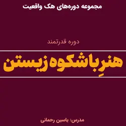 دوره هنرِ باشکوهِ زیستن (اصلاح باورهایمان درباره زندگی و زندگی کردن)