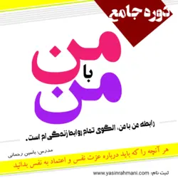 دوره من با من (عزت نفس)