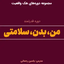 دوره من، بدن، سلامتی (تغییر باورهای مربوط به سلامتی)