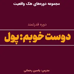 دوره دوست خوبم: پول ۱ (تغییر باورهای مالی)