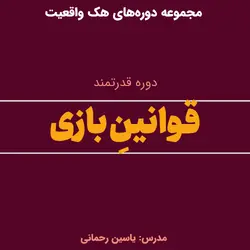 دوره قوانین بازی (شرح قوانین جهان هستی)