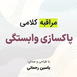 مراقبه پاکسازی وابستگی
