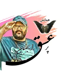 همایش پر عشق را بجنبان 1 (آموزش هواپونوپونو)