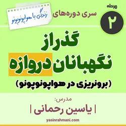 دوره گذر از نگهبانان دروازه (برونریزی)