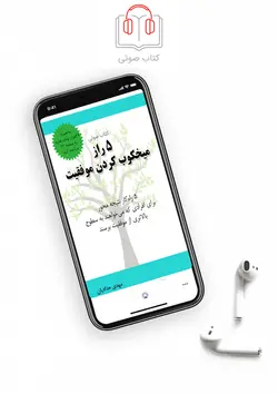 صوت کتاب ۵ راز میخکوب کردن موفقیت