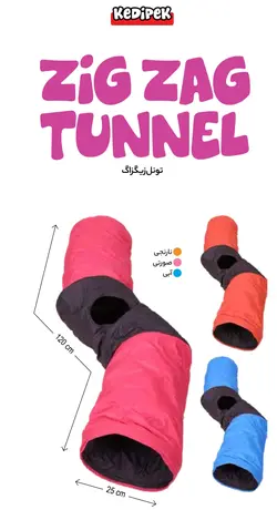 تونل پارچه ای زیگزاگ