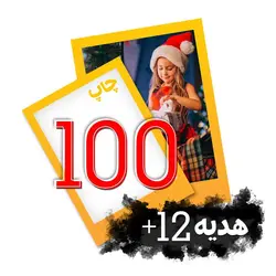 پکیج 100 عددی عکس 10 در 15